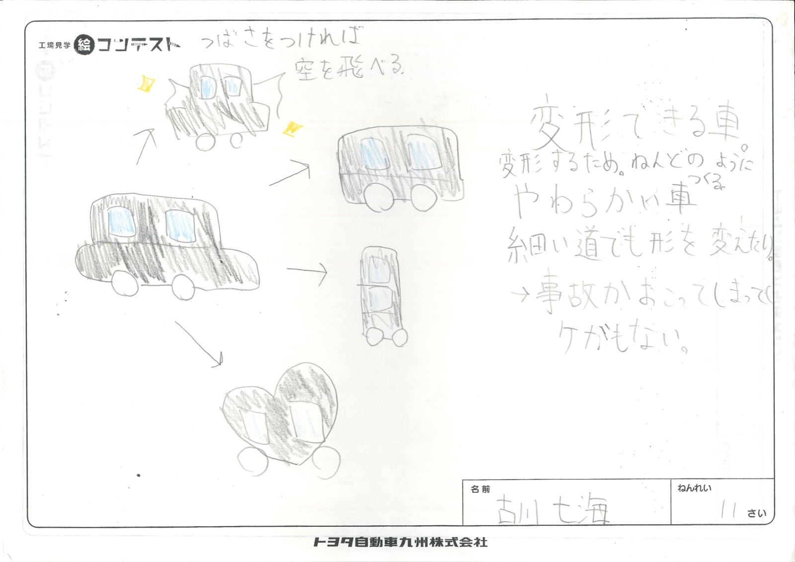 変形できる車（古川 七海さん・11歳）