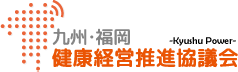 九州・福岡健康経営推進協議会